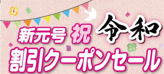 新元号 祝『令和』 割引クーポンセール | 日野町商工会